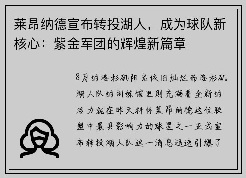 莱昂纳德宣布转投湖人，成为球队新核心：紫金军团的辉煌新篇章
