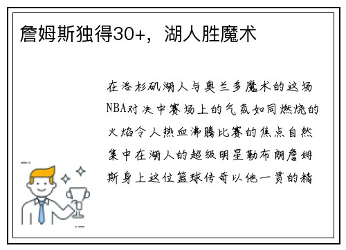 詹姆斯独得30+，湖人胜魔术