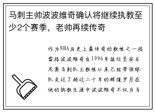 马刺主帅波波维奇确认将继续执教至少2个赛季，老帅再续传奇