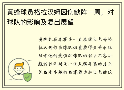 黄蜂球员格拉汉姆因伤缺阵一周，对球队的影响及复出展望