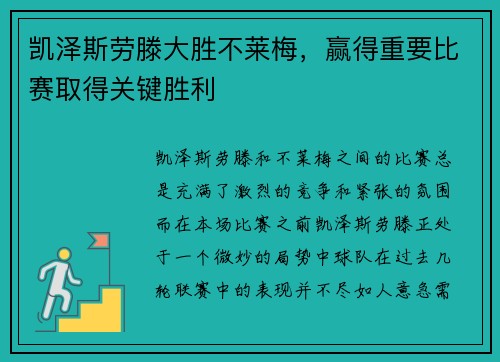 凯泽斯劳滕大胜不莱梅，赢得重要比赛取得关键胜利