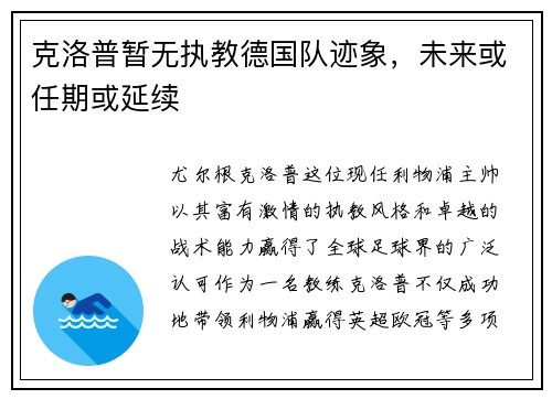 克洛普暂无执教德国队迹象，未来或任期或延续