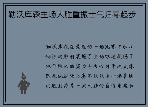 勒沃库森主场大胜重振士气归零起步