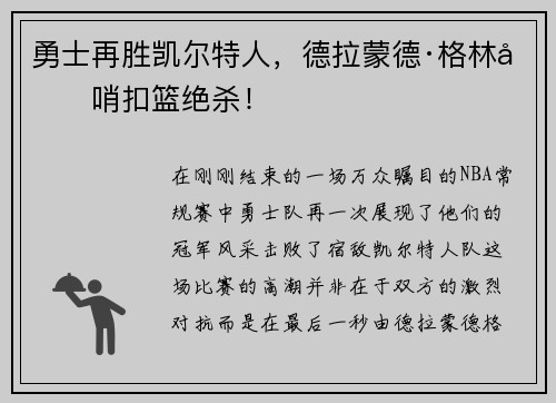 勇士再胜凯尔特人，德拉蒙德·格林压哨扣篮绝杀！