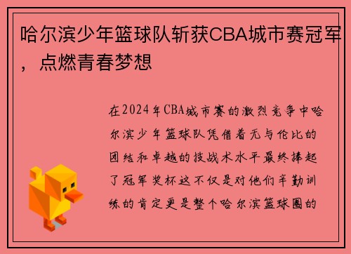 哈尔滨少年篮球队斩获CBA城市赛冠军，点燃青春梦想