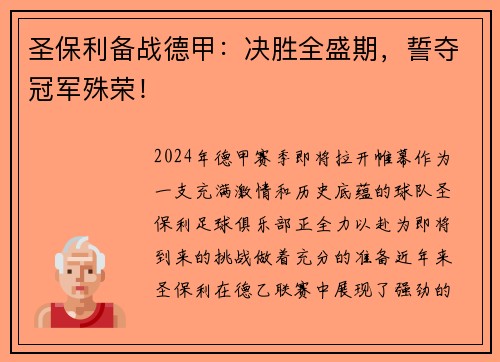 圣保利备战德甲：决胜全盛期，誓夺冠军殊荣！
