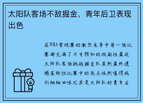 太阳队客场不敌掘金，青年后卫表现出色
