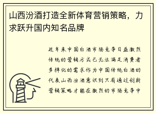 山西汾酒打造全新体育营销策略，力求跃升国内知名品牌