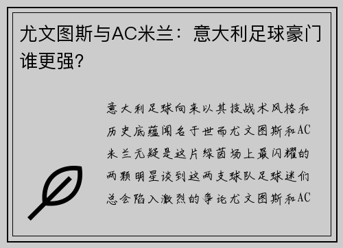 尤文图斯与AC米兰：意大利足球豪门谁更强？