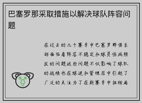 巴塞罗那采取措施以解决球队阵容问题