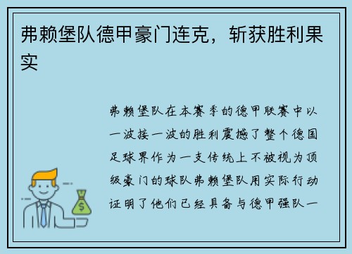 弗赖堡队德甲豪门连克，斩获胜利果实