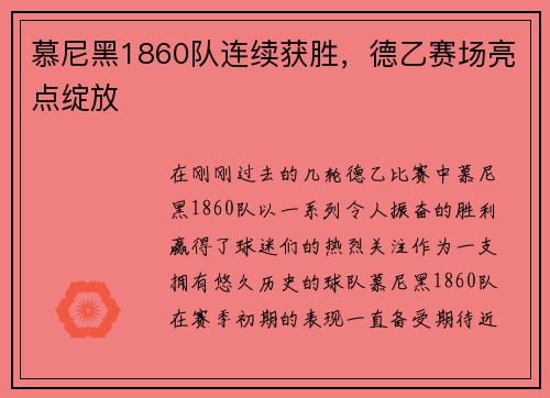 慕尼黑1860队连续获胜，德乙赛场亮点绽放
