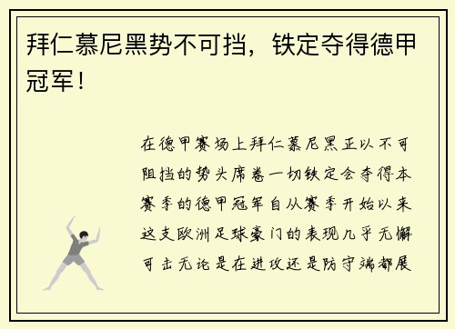 拜仁慕尼黑势不可挡，铁定夺得德甲冠军！