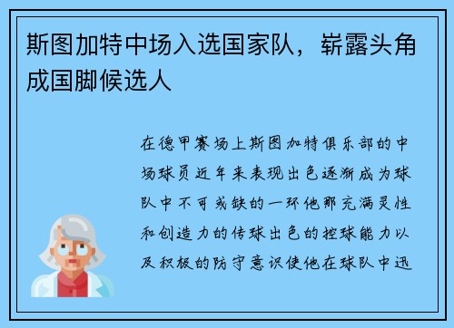 斯图加特中场入选国家队，崭露头角成国脚候选人