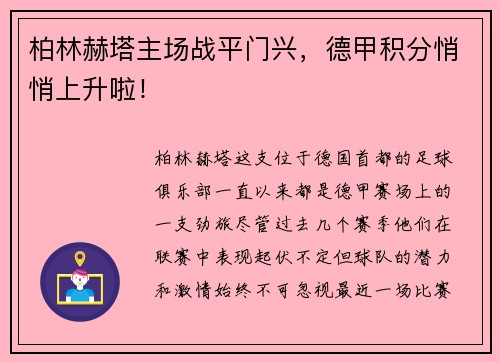 柏林赫塔主场战平门兴，德甲积分悄悄上升啦！