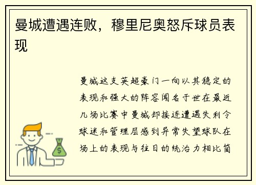 曼城遭遇连败，穆里尼奥怒斥球员表现