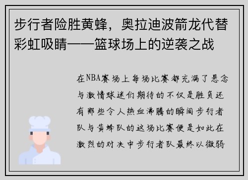 步行者险胜黄蜂，奥拉迪波箭龙代替彩虹吸睛——篮球场上的逆袭之战