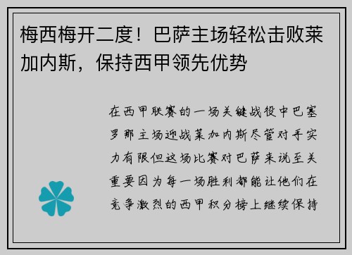 梅西梅开二度！巴萨主场轻松击败莱加内斯，保持西甲领先优势