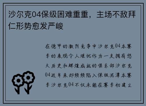 沙尔克04保级困难重重，主场不敌拜仁形势愈发严峻