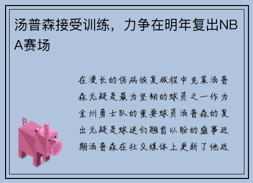 汤普森接受训练，力争在明年复出NBA赛场