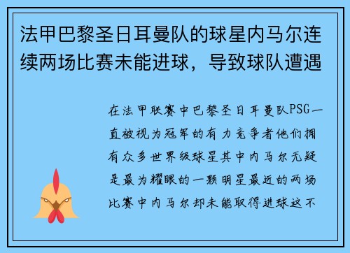 法甲巴黎圣日耳曼队的球星内马尔连续两场比赛未能进球，导致球队遭遇两连败