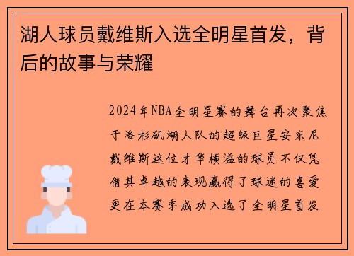 湖人球员戴维斯入选全明星首发，背后的故事与荣耀