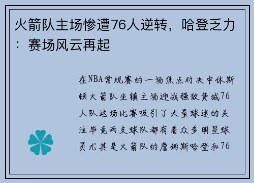 火箭队主场惨遭76人逆转，哈登乏力：赛场风云再起
