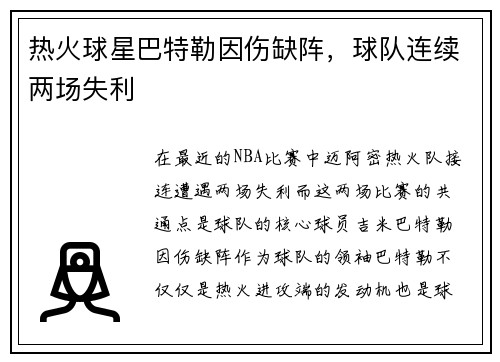 热火球星巴特勒因伤缺阵，球队连续两场失利