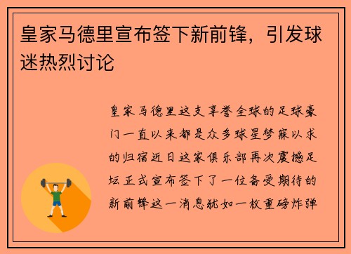 皇家马德里宣布签下新前锋，引发球迷热烈讨论