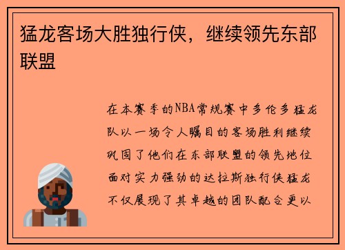 猛龙客场大胜独行侠，继续领先东部联盟