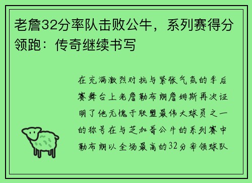 老詹32分率队击败公牛，系列赛得分领跑：传奇继续书写