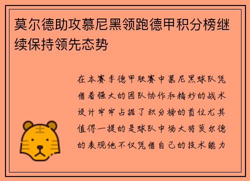 莫尔德助攻慕尼黑领跑德甲积分榜继续保持领先态势