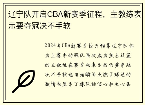 辽宁队开启CBA新赛季征程，主教练表示要夺冠决不手软