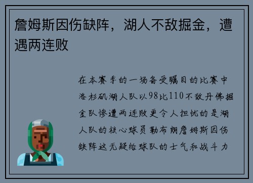 詹姆斯因伤缺阵，湖人不敌掘金，遭遇两连败