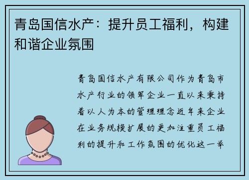 青岛国信水产：提升员工福利，构建和谐企业氛围