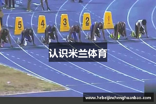 认识米兰体育